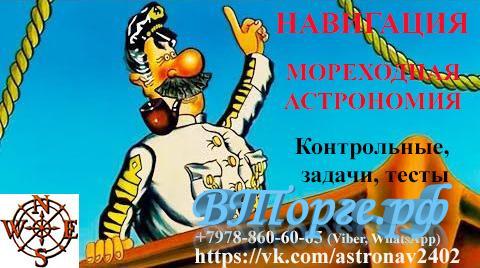 Фотография №1 Мореходная астрономия и навигация