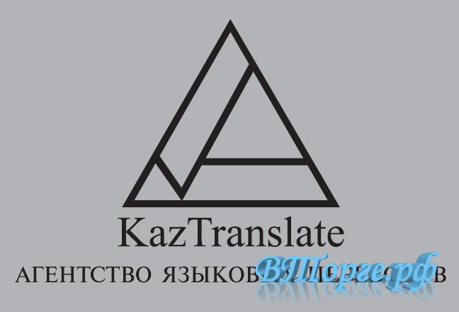 Фотография №1 Бюро переводов в Москве - KazTransla