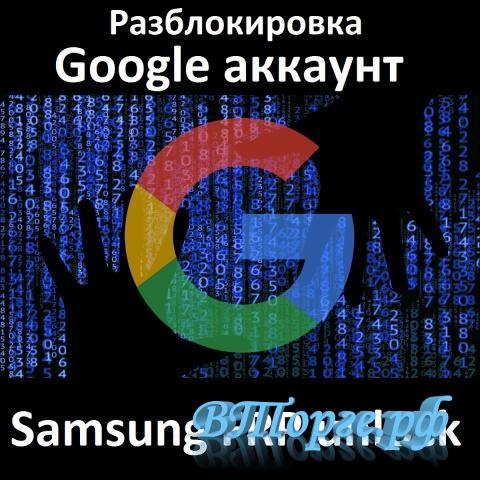 Фотография №2 Pазблокировка Google account - Samsung FRP unlock
