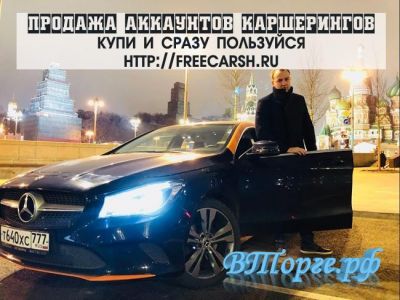 Аккаунты каршерингов Делимобиль, Яндекс, Сити.